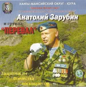 Анатолий Зарубин и группа "ПЕРЕВАЛ"