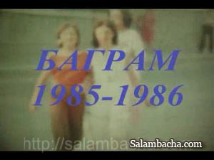Баграм 1985 -1986 годы.