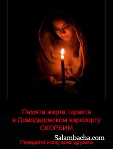 Вечная память погибшим в Домодедово  ...