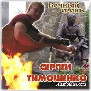 Сергей Тимошенко.   Альбом " Вечный огонь "
