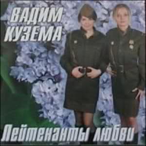 Вадим Кузема - 'Лейтенанты любви' (2007)