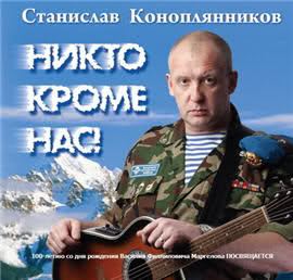 Станислав Коноплянников - «Никто кроме нас!» (2009)