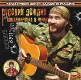 Евгений Бунтов ''Русский дождик или командировка в Чечню'' (2008)
