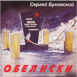 Сергей Буковский ''Обелиски'' (2004)