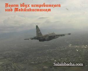 Полет двух истребителей над Таджикистаном.