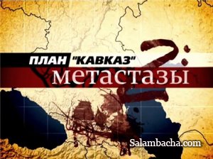 План Кавказ-2: Метастазы.