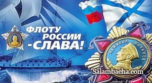 День военно-морского флота России.