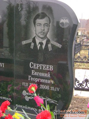 Подполковник Евгений Георгиевич Сергеев. 