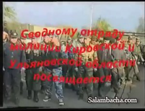 Командировка сводного отряда милиции Кировской и Ульяновской области в Чечню.