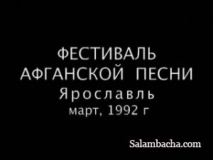 ФЕСТИВАЛЬ АФГАНСКОЙ ПЕСНИ  В ЯРОСЛАВЛЕ - 1992 год.